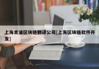 上海青浦区块链翻译公司[上海区块链软件开发]