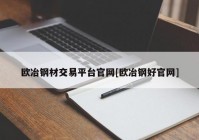 欧冶钢材交易平台官网[欧冶钢好官网]