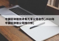 中国区块链技术有几家公司合作[2020年中国区块链公司排行榜]