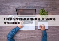 11家银行四家科技公司区块链[银行区块链技术应用项目]