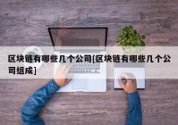 区块链有哪些几个公司[区块链有哪些几个公司组成]