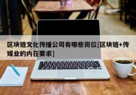 区块链文化传播公司有哪些岗位[区块链+传媒业的内在要求]