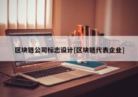 区块链公司标志设计[区块链代表企业]