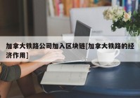 加拿大铁路公司加入区块链[加拿大铁路的经济作用]