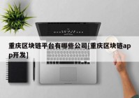 重庆区块链平台有哪些公司[重庆区块链app开发]