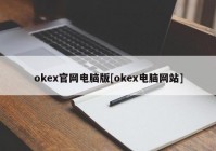 okex官网电脑版[okex电脑网站]