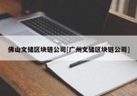 佛山文储区块链公司[广州文储区块链公司]