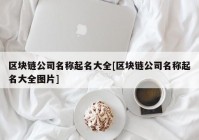 区块链公司名称起名大全[区块链公司名称起名大全图片]