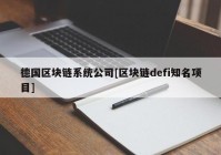 德国区块链系统公司[区块链defi知名项目]