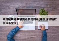 中国区块链数字货币公司排名[中国区块链数字货币龙头]