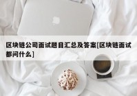 区块链公司面试题目汇总及答案[区块链面试都问什么]