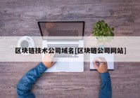 区块链技术公司域名[区块链公司网站]