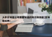 入职区块链公司需要知道的知识和技能[区块链应聘]