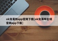 ok交易所app官网下载[ok交易所全球官网app下载]