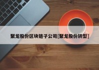 聚龙股份区块链子公司[聚龙股份转型]