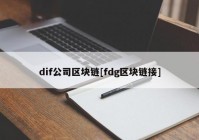 dif公司区块链[fdg区块链接]