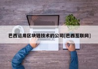 巴西运用区块链技术的公司[巴西互联网]